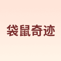袋鼠奇迹