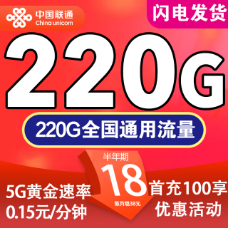中国联通 广东卡18元/月220G全国通用流量不限速
