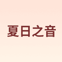 夏日之音