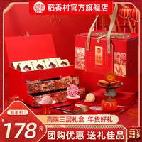  DXC/稻香村 高档 糕点礼盒