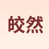 皎然