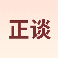 正谈