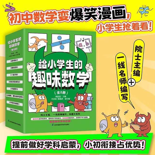 给小学生的趣味数学（全8册） 