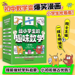 给小学生的趣味数学（全8册） 