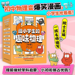 《给小学生的趣味物理》（全8册）