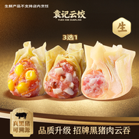 移动端：袁记云饺 招牌云吞3选1｜生鲜30颗-ks