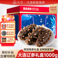 久年 大连即食海参优质辽刺参野生底播 1000g 32-36头 礼盒（赠送海参调味汁）