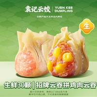 移动端：袁记云饺 招牌云吞拼鸡肉云吞｜生鲜30颗-ks