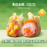 移动端：袁记云饺 鲜虾蟹籽拼玉米鲜肉云吞｜生鲜20颗
