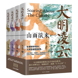 《大明凌云（全4册）》明朝史 明朝那些事 朱瞻基 中国历史