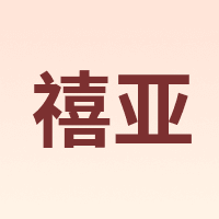 禧亚