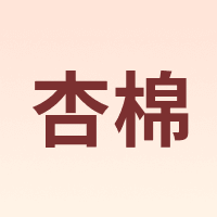 杏棉