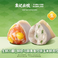 移动端：袁记云饺 鲜虾马蹄黄鱼饺拼玉米鲜肉饺｜生鲜20颗