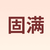 固满