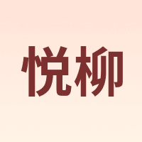悦柳