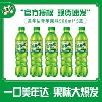 百亿补贴：美年达 青苹果味碳酸饮料 500ml*5瓶