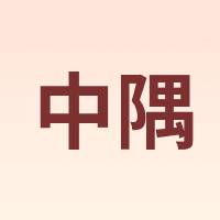 中隅