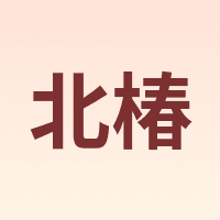 北椿