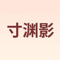 寸渊影