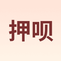 押呗