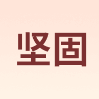 坚固