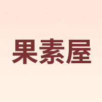 果素屋