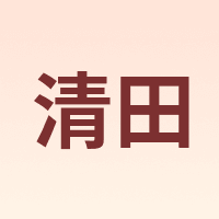 清田