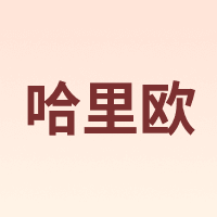 哈里欧