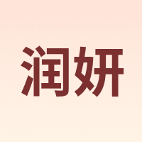 润妍