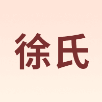 徐氏
