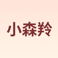 小森羚