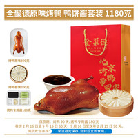 quanjude/全聚德 北京烤鸭礼盒+鸭饼酱套装 【整只烤鸭-原味】饼酱套装1180g