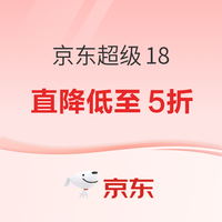 今日好券|4.18上新：周六好券速领！京东超级18低至5折、京东领1888元红包等~