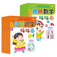 《左右脑智力开发贴贴画：启蒙识字+趣味数学》（全8册）