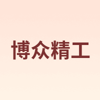 博众精工