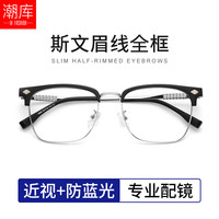 潮库 防蓝光 男士近视眼镜框 1.61防蓝光镜片
