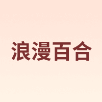 浪漫百合