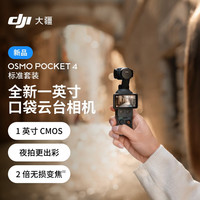 大疆 Osmo Pocket 4 一英寸口袋云台相机 标准套装（黑色）