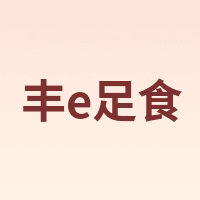 丰e足食