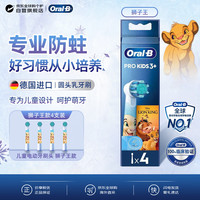 Oral-B 电动牙刷头4支儿童款替换头适用D/P/Pro系列卡通狮子王乳牙3-12岁