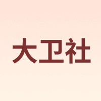 大卫社