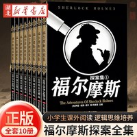 《福尔摩斯探案集》全十册