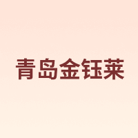 青岛金钰莱