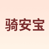 骑安宝
