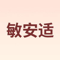 敏安适