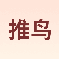 推鸟