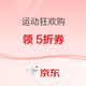 京东运动真5折，大牌运动装备半价囤