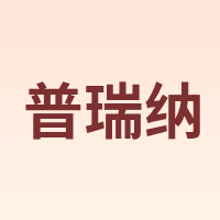 普瑞纳