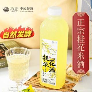  拾黛 鲜榨发酵 桂花米酒