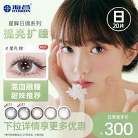 海昌 星眸隐形近视眼镜美瞳 日抛盒20片